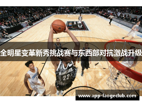 全明星变革新秀挑战赛与东西部对抗激战升级
