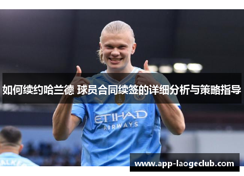 如何续约哈兰德 球员合同续签的详细分析与策略指导