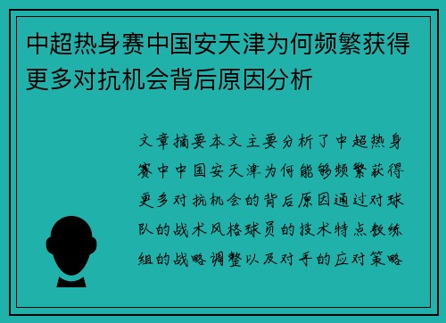 中超热身赛中国安天津为何频繁获得更多对抗机会背后原因分析