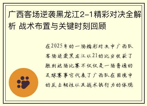 广西客场逆袭黑龙江2-1精彩对决全解析 战术布置与关键时刻回顾