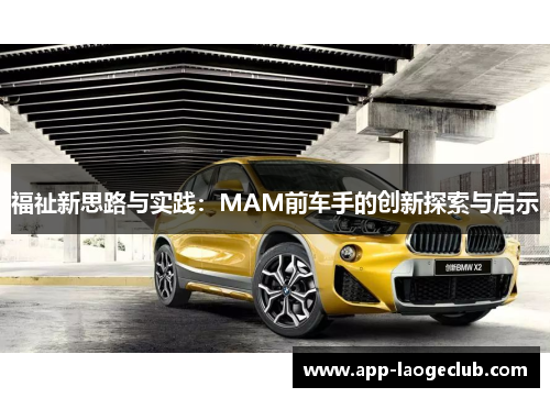 福祉新思路与实践：MAM前车手的创新探索与启示