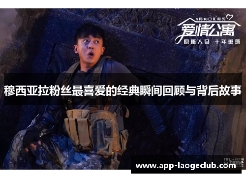 穆西亚拉粉丝最喜爱的经典瞬间回顾与背后故事