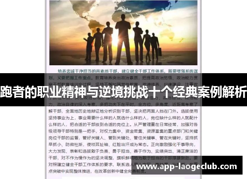跑者的职业精神与逆境挑战十个经典案例解析