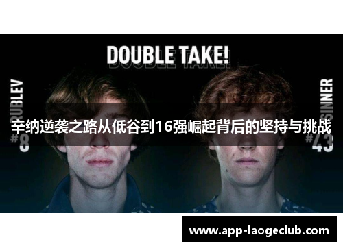 辛纳逆袭之路从低谷到16强崛起背后的坚持与挑战