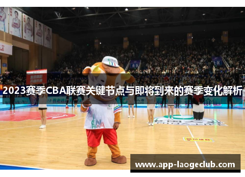 2023赛季CBA联赛关键节点与即将到来的赛季变化解析