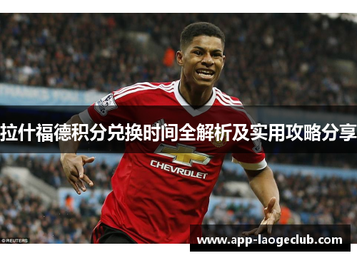 拉什福德积分兑换时间全解析及实用攻略分享