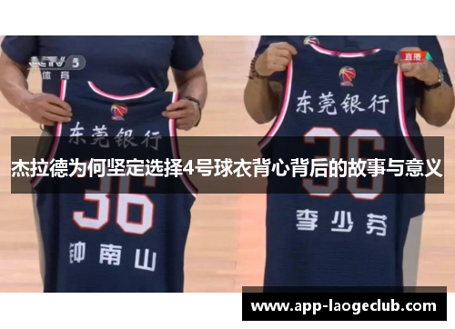 杰拉德为何坚定选择4号球衣背心背后的故事与意义
