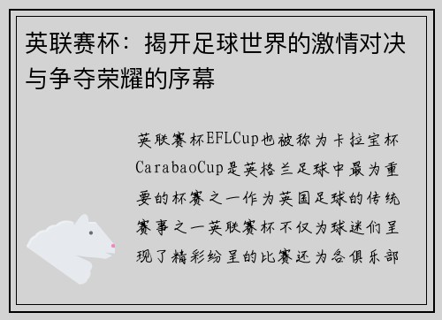 英联赛杯：揭开足球世界的激情对决与争夺荣耀的序幕