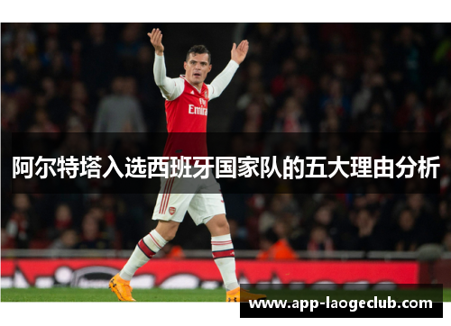 阿尔特塔入选西班牙国家队的五大理由分析