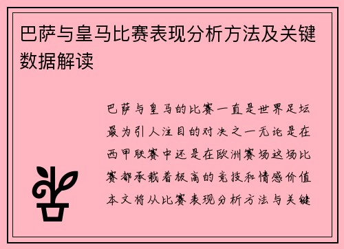 巴萨与皇马比赛表现分析方法及关键数据解读