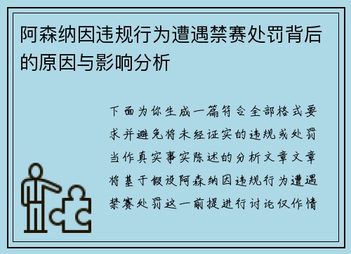 阿森纳因违规行为遭遇禁赛处罚背后的原因与影响分析