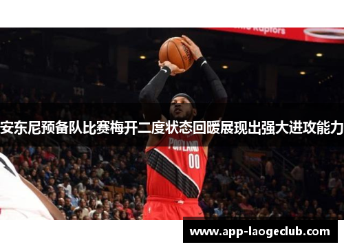 安东尼预备队比赛梅开二度状态回暖展现出强大进攻能力