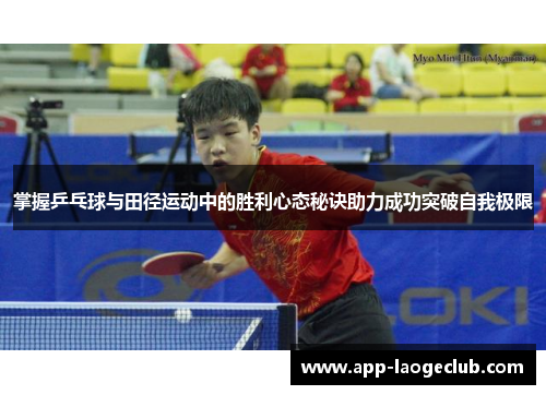 掌握乒乓球与田径运动中的胜利心态秘诀助力成功突破自我极限