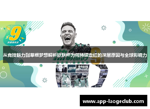 从竞技魅力到草根梦想解析欧联杯为何持续走红的深层原因与全球影响力