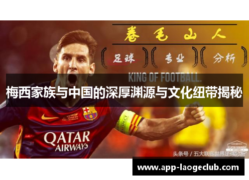 梅西家族与中国的深厚渊源与文化纽带揭秘