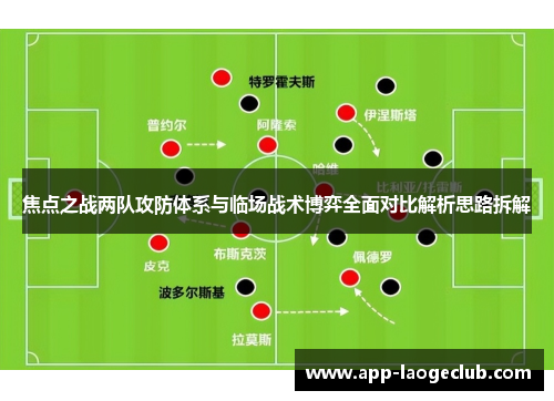 焦点之战两队攻防体系与临场战术博弈全面对比解析思路拆解