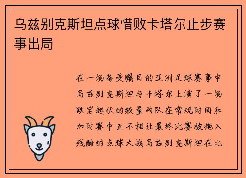 乌兹别克斯坦点球惜败卡塔尔止步赛事出局