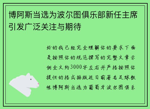 博阿斯当选为波尔图俱乐部新任主席引发广泛关注与期待