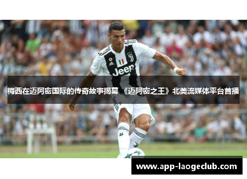 梅西在迈阿密国际的传奇故事揭幕 《迈阿密之王》北美流媒体平台首播