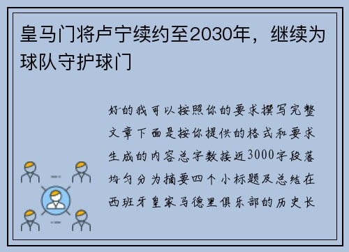 皇马门将卢宁续约至2030年，继续为球队守护球门