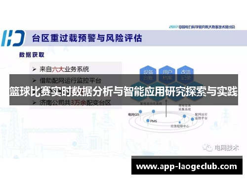 篮球比赛实时数据分析与智能应用研究探索与实践