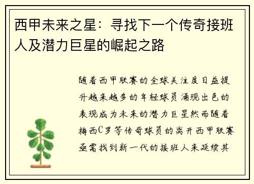 西甲未来之星：寻找下一个传奇接班人及潜力巨星的崛起之路