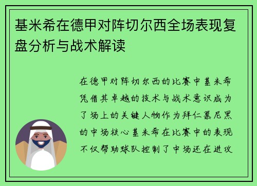 基米希在德甲对阵切尔西全场表现复盘分析与战术解读