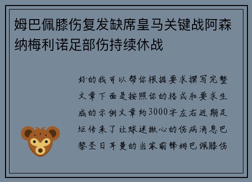 姆巴佩膝伤复发缺席皇马关键战阿森纳梅利诺足部伤持续休战