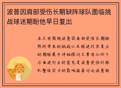 波普因肩部受伤长期缺阵球队面临挑战球迷期盼他早日复出