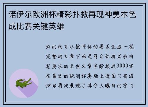 诺伊尔欧洲杯精彩扑救再现神勇本色成比赛关键英雄