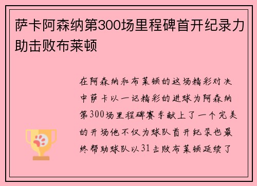 萨卡阿森纳第300场里程碑首开纪录力助击败布莱顿