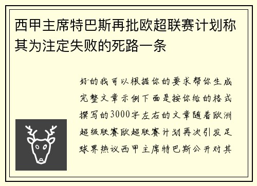西甲主席特巴斯再批欧超联赛计划称其为注定失败的死路一条