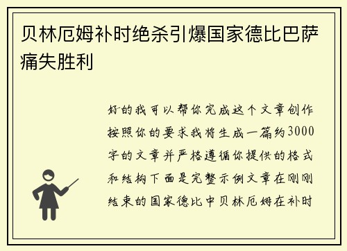 贝林厄姆补时绝杀引爆国家德比巴萨痛失胜利