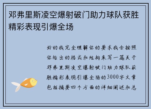 邓弗里斯凌空爆射破门助力球队获胜精彩表现引爆全场