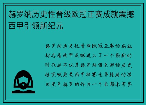 赫罗纳历史性晋级欧冠正赛成就震撼西甲引领新纪元