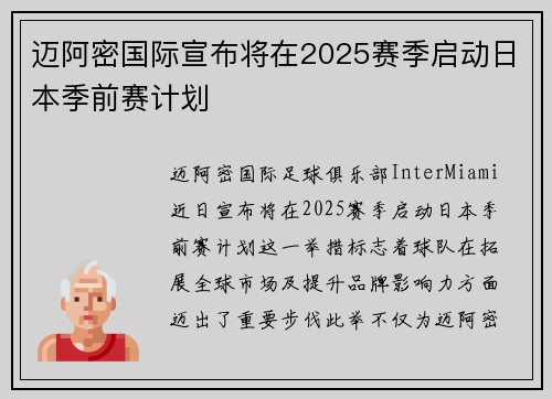 迈阿密国际宣布将在2025赛季启动日本季前赛计划