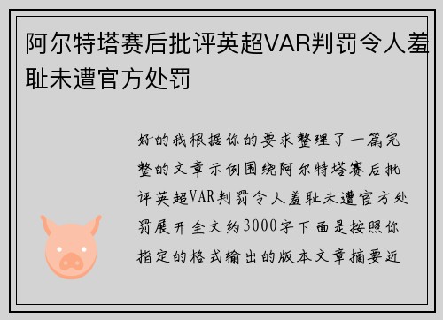阿尔特塔赛后批评英超VAR判罚令人羞耻未遭官方处罚