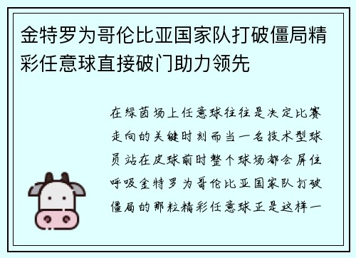 金特罗为哥伦比亚国家队打破僵局精彩任意球直接破门助力领先