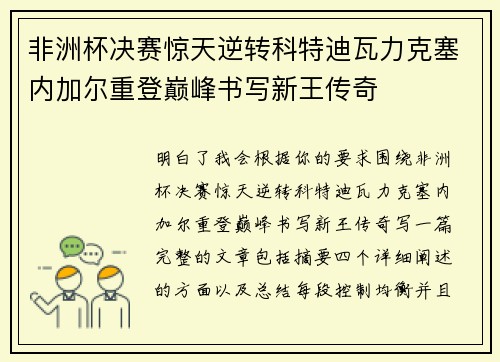 非洲杯决赛惊天逆转科特迪瓦力克塞内加尔重登巅峰书写新王传奇
