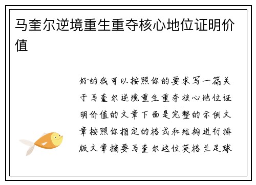 马奎尔逆境重生重夺核心地位证明价值