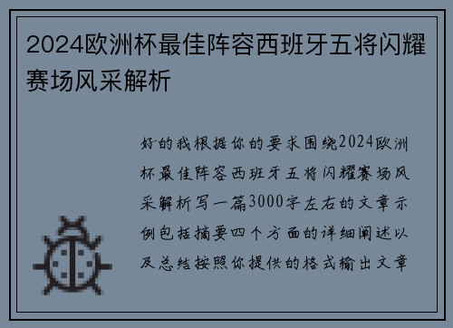 2024欧洲杯最佳阵容西班牙五将闪耀赛场风采解析