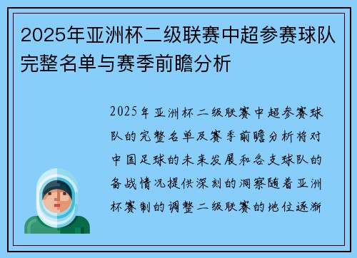 2025年亚洲杯二级联赛中超参赛球队完整名单与赛季前瞻分析