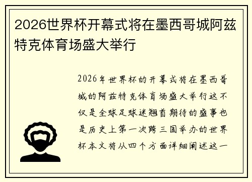 2026世界杯开幕式将在墨西哥城阿兹特克体育场盛大举行