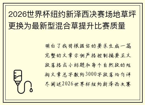 2026世界杯纽约新泽西决赛场地草坪更换为最新型混合草提升比赛质量