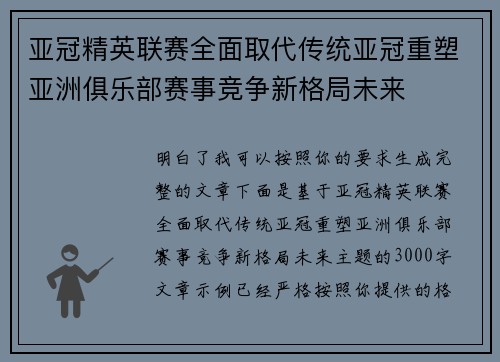 亚冠精英联赛全面取代传统亚冠重塑亚洲俱乐部赛事竞争新格局未来