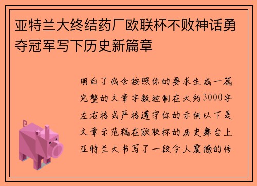 亚特兰大终结药厂欧联杯不败神话勇夺冠军写下历史新篇章
