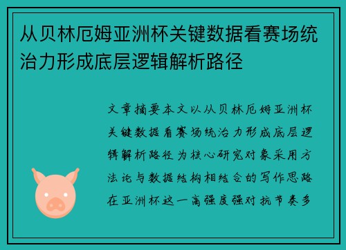 从贝林厄姆亚洲杯关键数据看赛场统治力形成底层逻辑解析路径