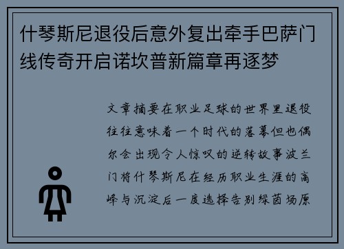 什琴斯尼退役后意外复出牵手巴萨门线传奇开启诺坎普新篇章再逐梦