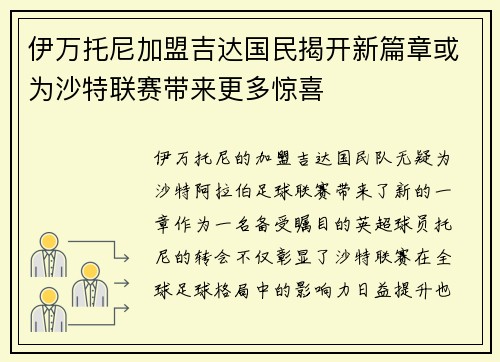 伊万托尼加盟吉达国民揭开新篇章或为沙特联赛带来更多惊喜