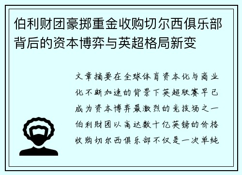 伯利财团豪掷重金收购切尔西俱乐部背后的资本博弈与英超格局新变